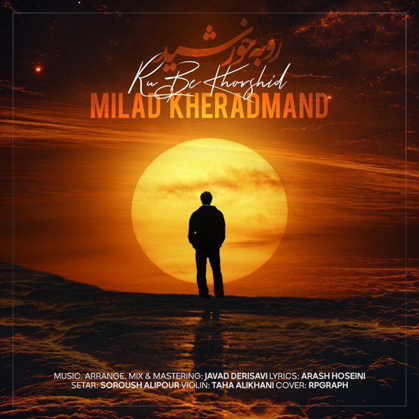 میلاد خردمند - رو به خورشید